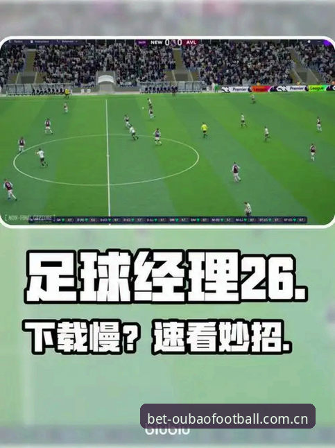欧宝体育足球竞彩足球体育资讯下载不了怎么办？内行常用的几个野路子